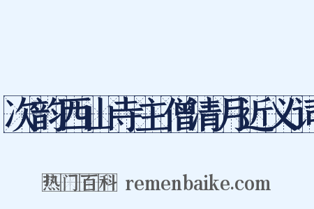次韵西山寺主僧清月近义词是什么意思的图片